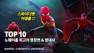 마블 스파이더맨 노웨이홈 가슴 벅찬 최고의 명장면 & 명대사 Top 10