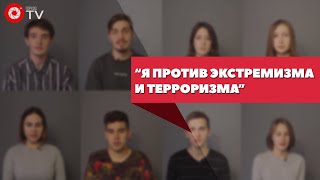 "Я против экстремизма и терроризма" конкурсное видео