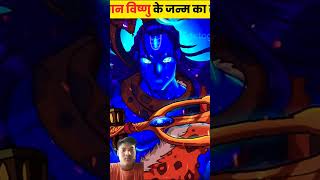 भगवान विष्णु के जन्म का रहस्य 😱😱 #shorts​ #dailyfacts​ #recommend​ #factogram​ #mahadev​ #vishnu​