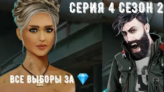 Сезон 2 Серия 4. Все выборы за 💎. Рождённая луной. Роман с Виктором. Дар Луны, дипломатия. КР