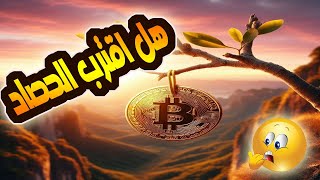 البيتكوين حرب كسر العظام قد بدأت/هل اقترب حصاد الارباح