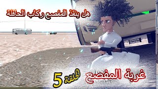 57- غربة المفصع | الحلقة 5 | هل ينقذ المفصع ركاب الحافله