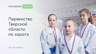 Первенство Тверской области по каратэ