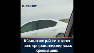 В Славянском районе перевернулась бронемашина