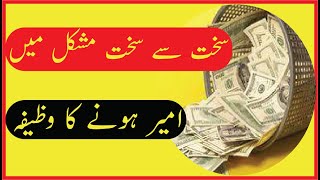 Sakht say sakht halat mein ameer honay ka wazifa | سخت سے سخت حالات میں امیر ہونے کا وظیفہ