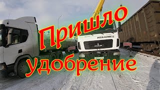 Сегодня мы разгружаем вагоны с удобрением.