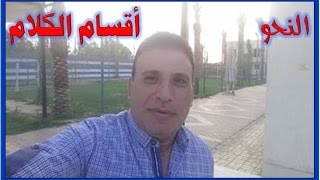 النحـــــــو | المحاضرة الأولى | أقسام الكلام