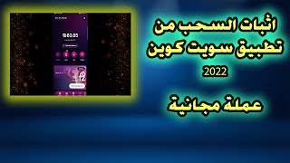 اثبات السحب من تطبيق سويت كوين 2022