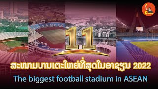 11 สนามฟุตบอลที่ใหญ่ที่สุดในอาเซียน 2022 | 11 Largest football stadiums in ASEAN 2022