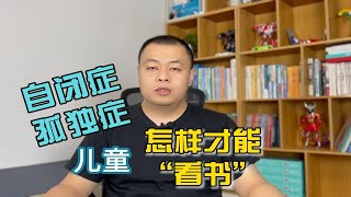 自闭症（孤独症）儿童怎样才能看书