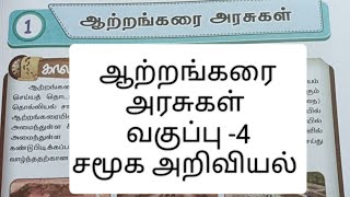 ஆற்றங்கரை அரசுகள்||வகுப்பு -4||சமூக அறிவியல்||எண்ணும் எழுத்தும் விடைகள்|பருவம் -1.