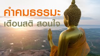 คำคมธรรมะ เตือนสติ สั้นๆ สอนใจ ให้กำลังใจ ฟังธรรมะสบายใจ ธรรมย่อมรักษาผู้ประพฤติธรรม