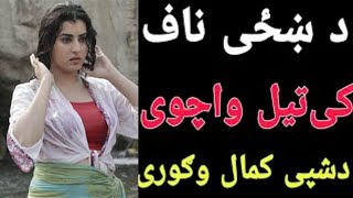 د خزي په ناف کي تيل واچوي بيا کمال اوګوري