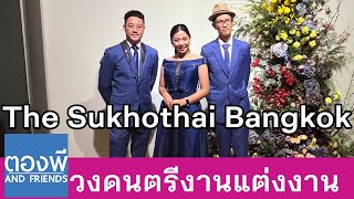 Can't Help Falling in Love วงดนตรีงานแต่งงาน ตองพี & Friends Trio