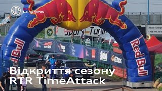 Відкриття сезону. RTR TimeAttack | Ауді Центр Віпос