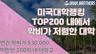 미국대학교 학비(학비가 저렴한 미국대학교) | Lowest Non-state Tuition for University in U.S.