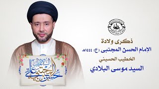 البث المباشر | ذكرى ولادة الإمام الحسن المجتبى (ع)  - الخطيب #السيد_موسى_البلادي