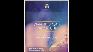 من قلب الحدث مهرجان سلا للسماع و التراث الصوفي من قلب سيدي بن عاشر اجيو عيشو معنا