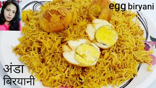 अंडा बिरयानी कैसे बनती है कुकर में | Egg biryani in pressure cooker | How to make egg biryani