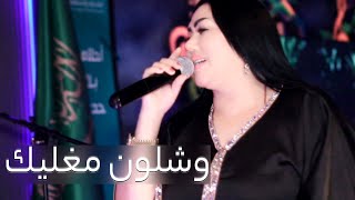 وشلون مغليك - النجمة 🎵 وزيرة جميل 🎹 بالاشتراك مع الاخطبوط / ياسر حطاب #السعودية