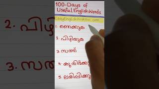 DAY 6 of 100 USEFUL ENGLISH WORDS #easyenglishwithvini #spokenenglishmalayalam