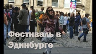 Куда поехать летом. Фестиваль Fringe в Эдинбурге. Шоу