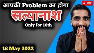 आपकी Problem का होगा सत्यानाश | 18 May 2022 | Strategy for Hindi Class 10 Term 2