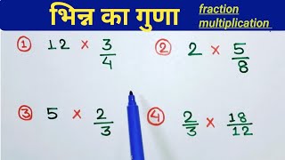 भिन्न का गुणा करना सीखे | bhinn ka guna | bhinn ka guna kaise karte hai | bhinn ka guna kaise kare