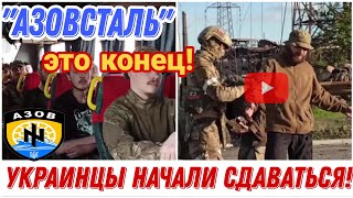 Экстренно! Украинцы сдаются в плен. Какая судьба Азовстали?