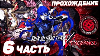 Shin Megami Tensei V: Vengeance 😈 Прохождение — Часть 6: ЦИЦИМИТЛЬ