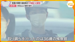 「かわいそうな木村さん」岸田前首相襲撃事件　黙秘する木村被告に検察官が暴言　最高検が不適正と認定