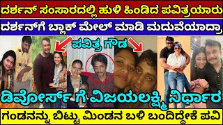 ದರ್ಶನ್ ಗೆ ಪವಿತ್ರ ಗೌಡ ಸಿಕ್ಕಿದ್ದೇಗೆ | darshan Pavitra Gowda love story darshan arrest #darshan #dboss