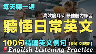 🌟英文聽力暴漲｜保母級英文聽力練習｜100句日常英文對話｜雅思词汇精选例句｜附中文配音｜每天一小時 聽懂美國人｜英語聽力刻意練習｜English Practice｜Flash English