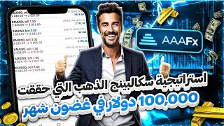 ستجعلك مليونيرًا 🔥 استراتيجية تداول سكالبينج الذهب | اسهل استراتيجية تداول للمبتدئين 2024