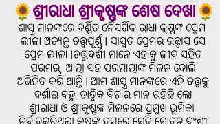 🌻ଶ୍ରୀରାଧା ଶ୍ରୀକୃଷ୍ଣଙ୍କ ଶେଷ ଦେଖା🌻ଏହି କାହାଣୀକୁ ନିଶ୍ଚୟ ଶୁଣନ୍ତୁ #Hearttouchingstory #StorywithAnita