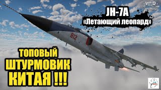 JH-7A: «Летающий леопард» - Топовый штурмовик Китая!!!