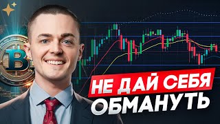 🔴БИТКОИН🔴 НЕ ДАЙ СЕБЯ ОБМАНУТЬ