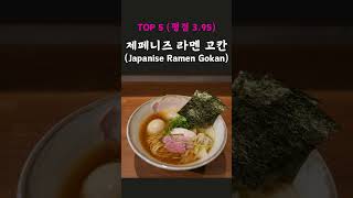 2024년 도쿄 라멘 TOP5  #도쿄 #타베로그 #라멘