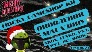 Поповнення магазину #tricky_gameshop_kh грудень 2023. Фігурка-лампа, фільми та ігри | SUB