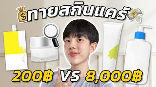 ศึกสกินแคร์ถูก VS แพง! Blind Test สกินแคร์หลักร้อยดีกว่าหลักพันได้จริงหรอ?