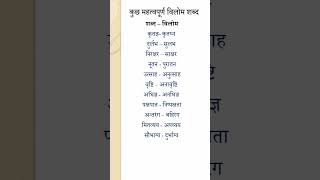 Vilom shabd in hindi trick #vilomshabd #vilomshabdinhindi #विलोम #विलोमशब्द