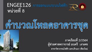 ENGEE126 EP12 การคำนวณโหลดอาคารชุด