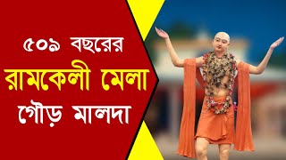 ঐতিহ্যবাহী মালদা রামকেলী মেলা | Malda Ramkeli Mela 2023 | Malda Local News