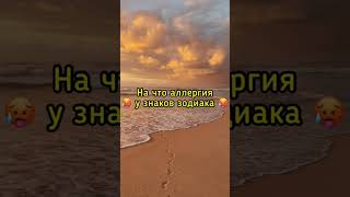 Аллергия зз #short #знакизодиака #мобилизация #мудпожизни