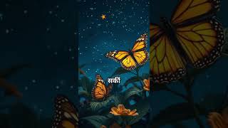 butterflies hindi story #hindistories #hindikahaniya #butterfly