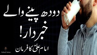 Doodh Peeny Wale Khabardar Drinking Milk | Hazrat Imam Ali as Famran | دودھ پینا | #islamic