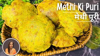 Methi ki Puri Aur Tomato Dhaniya Chutney For Travel| Lunchbox Recipe| चटपटी मेथी पुरी|silkyskitchen