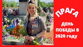 ДЕНЬ ПОБЕДЫ 2020. ПРАГА. КЛАДБИЩА СОВЕТСКИХ СОЛДАТ. ЧЕХИЯ