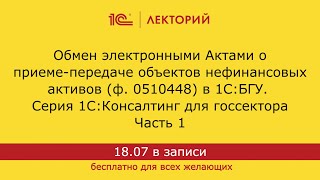 1С:Лекторий 18.07.24. Обмен электронными Актами о приеме-передаче нефинансовых активов в 1С:БГУ ч.1