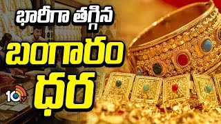 Gold Prices Drop: భారీగా తగ్గిన బంగారం ధర | Today Gold Rate in Hyderabad | 10TV News